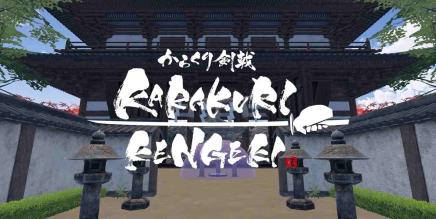 《空栗剑道》KARAKURI KENGEKI
