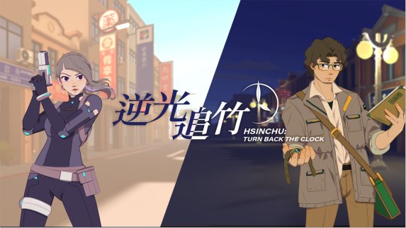 《逆光追竹》Turn back the clock: Hsinchu