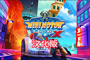 迷你赛车汉化中文版X(Mini Motor Racing X)