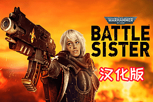 《战锤40K:战斗姐妹汉化中文版》Warhammer 40,000:Battle Sister