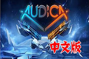 《奥迪卡汉化中文版》Audica VR