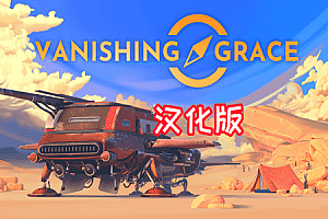 《消失的恩典汉化中文版》Vanishing Grace