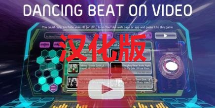 《在视频中跳舞汉化中文版》Dancing Beat on Video VR