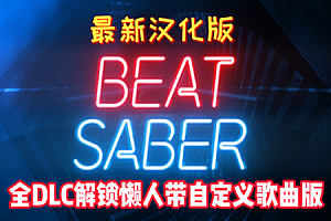 节奏光剑VR汉化版 (Beat Saber VR)全DLC 解锁歌曲版
