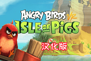 《愤怒的小鸟VR:猪岛 汉化中文版》Angry Birds VR: Isle of Pigs