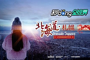 360°全景VR视频:《北海道:札幌—雪城恋人》