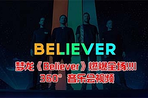 360°VR全景视频:《梦龙乐队-Believer-Imagine Dragons》燃爆全场!!! 沉浸感音乐会震撼 超清4K