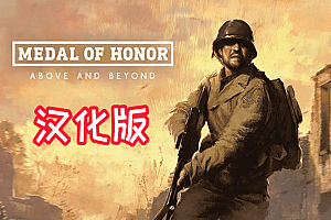 《荣誉勋章:超越极限中文汉化版》 Medal of Honor? Above and Beyond