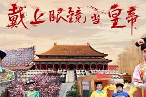 360°VR全景视频:《戴上眼镜当皇帝》第二季