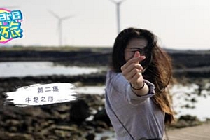 360°全景VR视频:《We are情旅》济州岛第二集 济州岛情侣VR旅行,牛岛之恋
