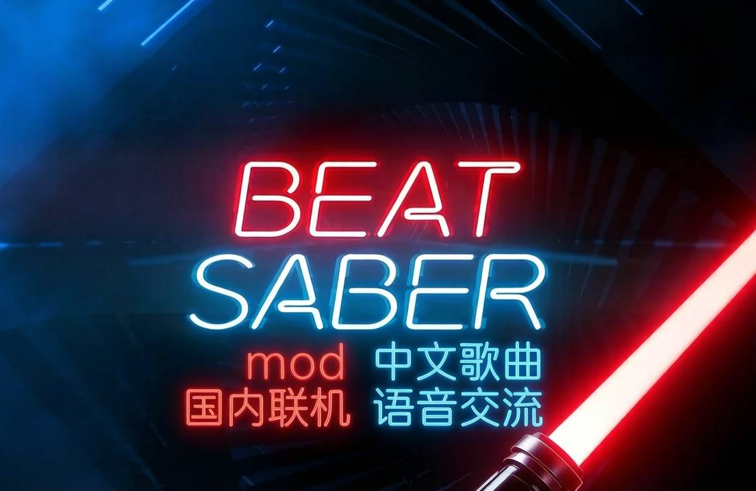 《节奏光剑Mod整合 · 中文曲库 · 国内联机版本》Beat Saber 一体机中文歌曲汉化打包