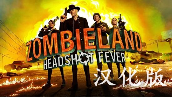 《僵尸之地:弹无虚发汉化中文版》Zombieland:Headshot Fever
