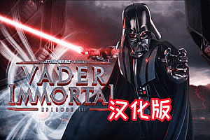 《星球大战 不朽的维达:第二集汉化中文版》Vader Immortal: Episode II