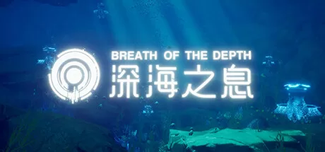 深海之息(Breath Of The depth)