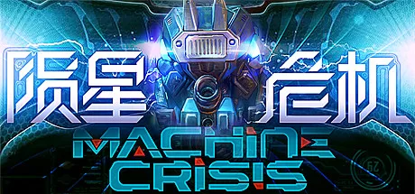 陨星危机(Machine Crisis)