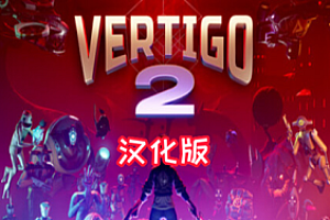 眩晕 2 汉化中文版(Vertigo 2)