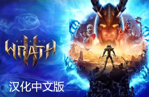 《阿斯加德之怒 2 汉化中文版》Asgards Wrath 2