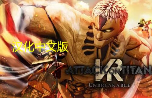 《进击的巨人 VR:坚不可摧 汉化中文版》Attack on Titan VR: Unbreakable