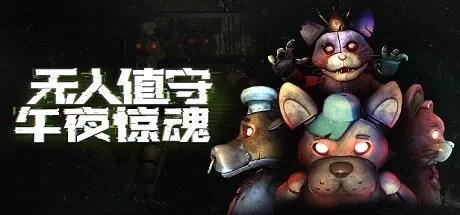 无人值守:午夜惊魂(Five Nights: No Escape)