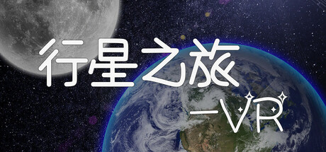 行星之旅VR(UniverseVR)