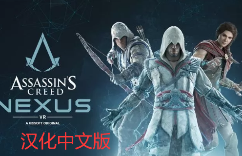 Pico移植游戏《刺客信条:联结核心 汉化中文版VR》Assassins Creed Nexus VR