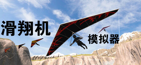 滑翔机模拟器(Glider Simulator)