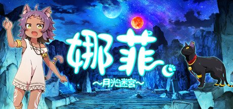 娜菲~月光迷宫~(Neffy -Moonlight Labyrinth-)