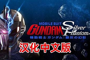 《机动战士高达:银色幻影 汉化中文版》Mobile Suit Gundam: Silver Phantom