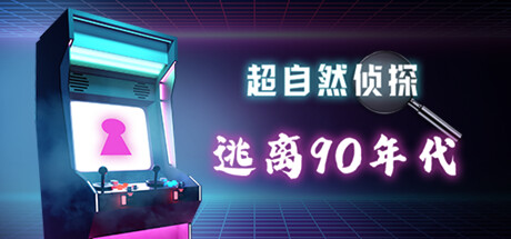 超自然侦探:逃离 90 年代(Paranormal Detective: Escape from the 90s)
