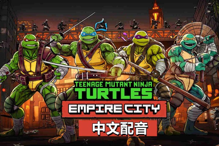 《忍者神龟帝国城 中文配音》Teenage Mutant Ninja Turtles Empire City