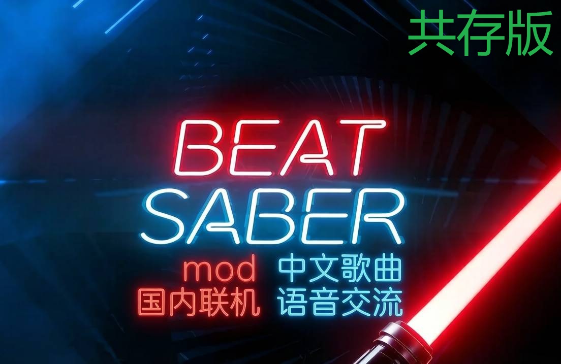 《节奏光剑Mod整合 · 中文曲库 · 国内联机版本》Beat Saber 一体机中文歌曲汉化打包【共存版】