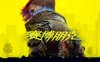 赛博朋克 2077豪华完美中文版（Cyberpunk 2077 VR）REAL mod By Luke Ross
