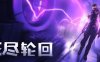 无尽轮回（The Persistence VR）
