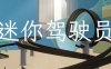 迷你驾驶员（Mini Driver）