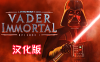 星球大战 不朽的维达：第一集 汉化中文版（Vader Immortal: Episode I）