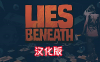 谎言之下汉化中文版（Lies Beneath）