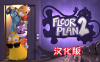 《拯救公司 2汉化中文版》Floor Plan 2