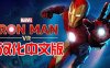 《漫威的钢铁侠 VR汉化中文版》Marvel’s Iron Man VR