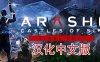 《岚：罪恶之城汉化中文版》Arashi: Castles of Sin – Final Cut