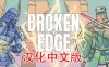 《破碎边缘汉化中文版》Broken Edge