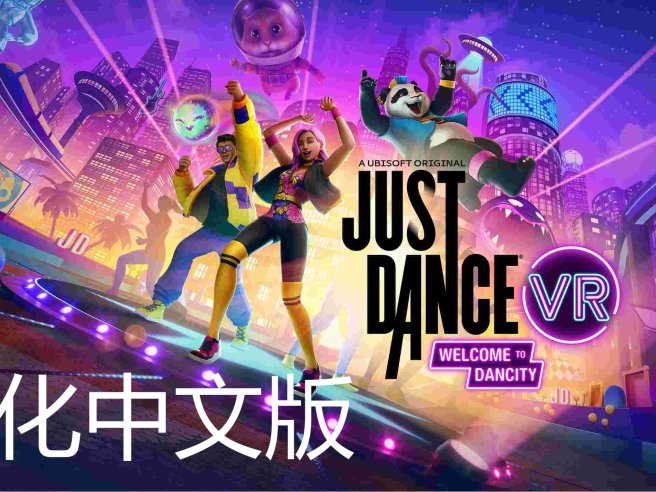 Pico移植游戏《舞力全开VR 汉化中文版 – 欢迎来到舞力城》Just Dance VR – Welcome to Dancity