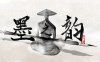 《墨之韵》You Calligrapher