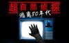 超自然侦探：逃离 80 年代（Paranormal Detective: Escape from the 80s）