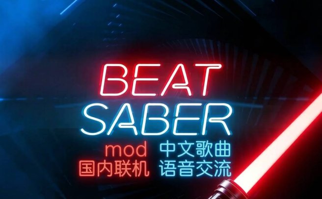节奏光剑VR国内多人联机汉化版 （Beat Saber VR）全DLC 解锁歌曲版