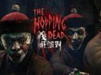 《亦庄派对VR》The Hopping Dead