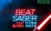 pico移植游戏《节奏光剑Mod整合 · 中文曲库 · 国内联机版本》Beat Saber 一体机中文歌曲汉化打包【共存版】