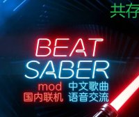 pico移植游戏《节奏光剑Mod整合 · 中文曲库 · 国内联机版本》Beat Saber 一体机中文歌曲汉化打包【共存版】