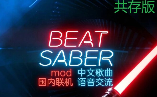 pico移植游戏《节奏光剑Mod整合 · 中文曲库 · 国内联机版本》Beat Saber 一体机中文歌曲汉化打包【共存版】