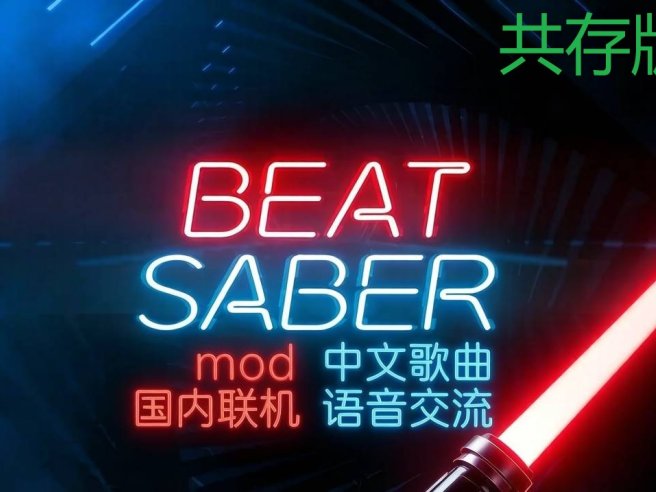 pico移植游戏《节奏光剑Mod整合 · 中文曲库 · 国内联机版本》Beat Saber 一体机中文歌曲汉化打包【共存版】